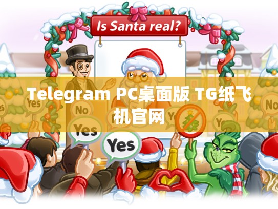 Telegram PC桌面版 TG纸飞机官网