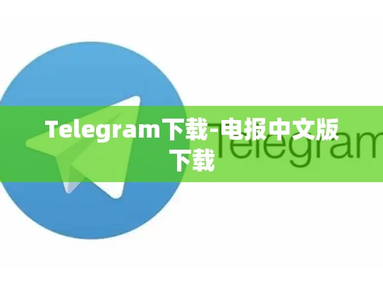 Telegram下载-电报中文版下载