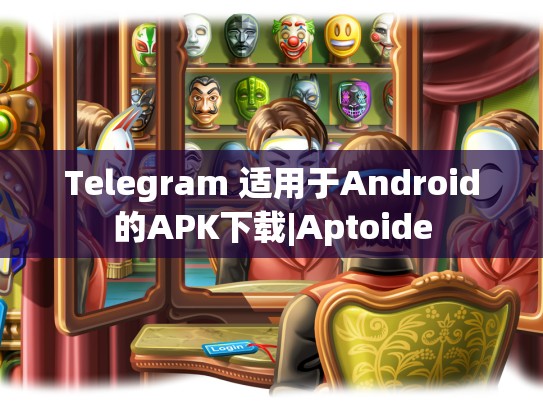 Telegram 适用于Android的APK下载|Aptoide