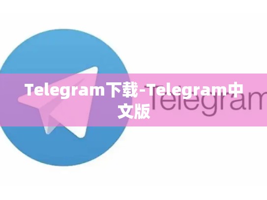 Telegram下载-Telegram中文版