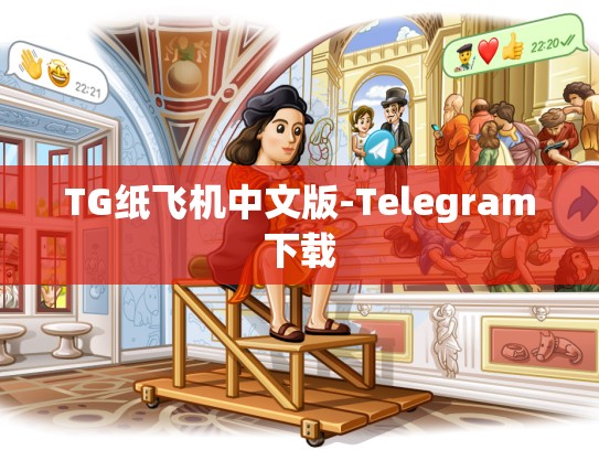 TG纸飞机中文版-Telegram下载