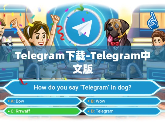 Telegram下载-Telegram中文版