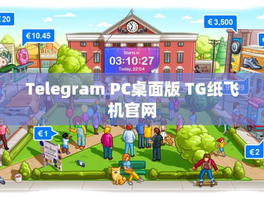 Telegram PC桌面版 TG纸飞机官网