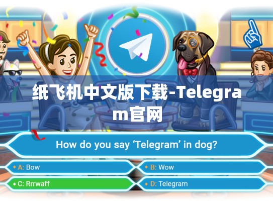 纸飞机中文版下载-Telegram官网