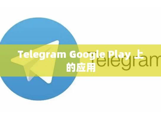 Telegram Google Play 上的应用