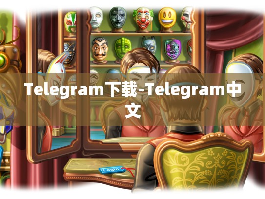 Telegram下载-Telegram中文
