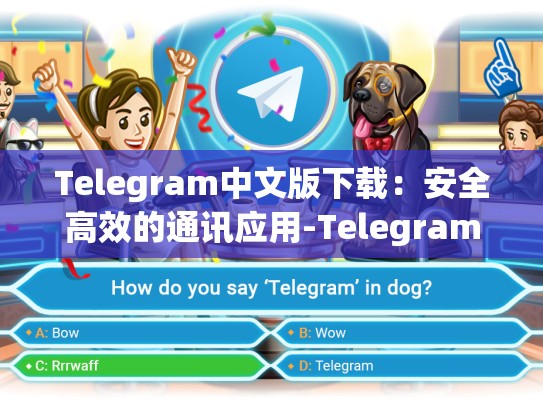 Telegram中文版下载：安全高效的通讯应用-Telegram