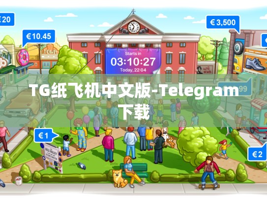 TG纸飞机中文版-Telegram下载