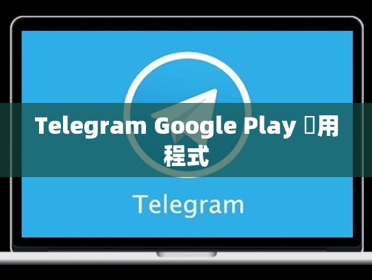 Telegram Google Play 應用程式