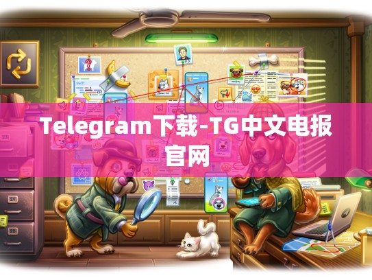 Telegram下载-TG中文电报官网