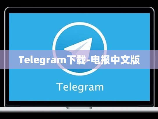 Telegram下载-电报中文版