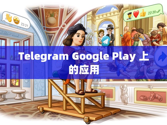 Telegram Google Play 上的应用