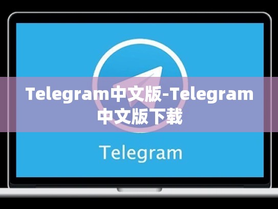 Telegram中文版-Telegram中文版下载