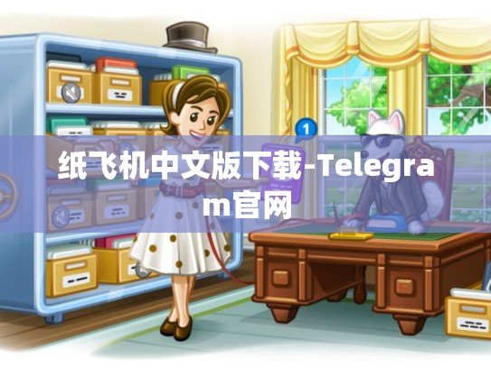 纸飞机中文版下载-Telegram官网