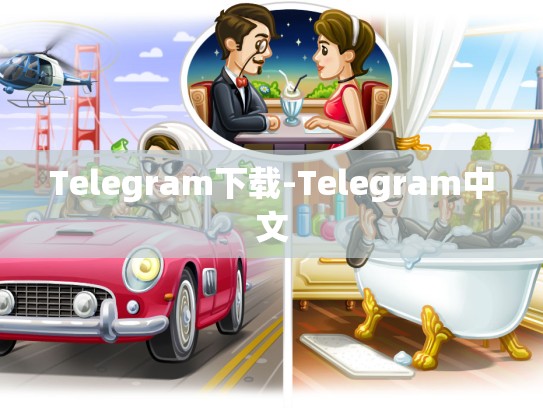 Telegram下载-Telegram中文