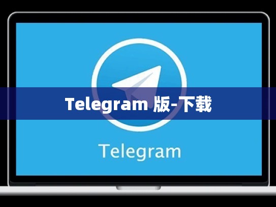 Telegram 版-下载