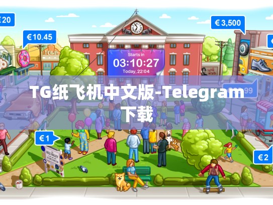 TG纸飞机中文版-Telegram下载