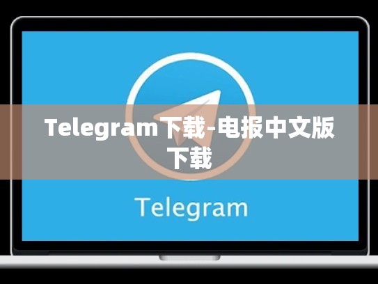 Telegram下载-电报中文版下载