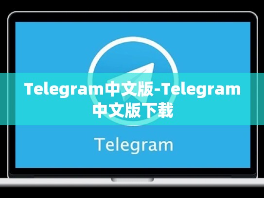 Telegram中文版-Telegram中文版下载