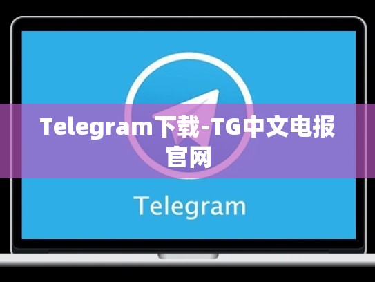 Telegram下载-TG中文电报官网