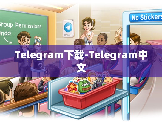 Telegram下载-Telegram中文
