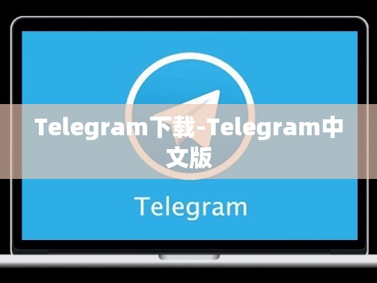 Telegram下载-Telegram中文版
