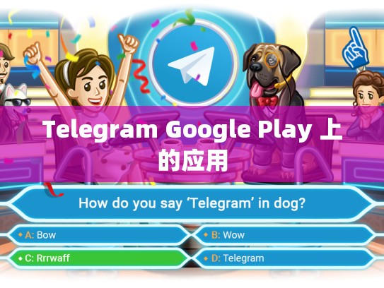 Telegram Google Play 上的应用