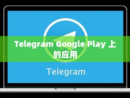 Telegram Google Play 上的应用