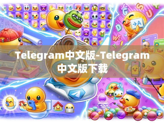 Telegram中文版-Telegram中文版下载