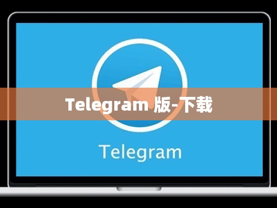 Telegram 版-下载