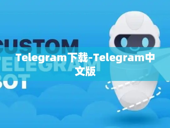 Telegram下载-Telegram中文版