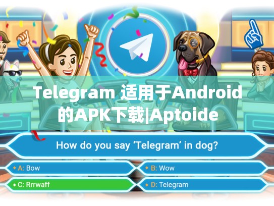 Telegram 适用于Android的APK下载|Aptoide