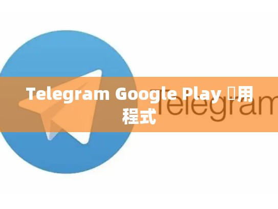 Telegram Google Play 應用程式