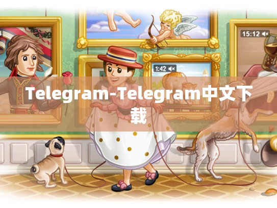 Telegram-Telegram中文下载