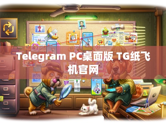 Telegram PC桌面版 TG纸飞机官网