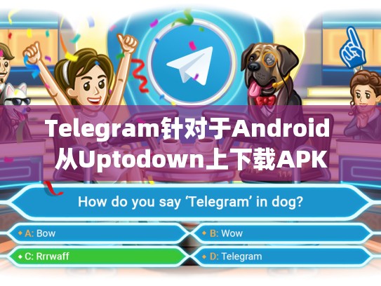 Telegram针对于Android 从Uptodown上下载APK