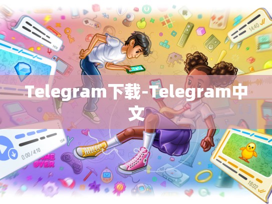 Telegram下载-Telegram中文