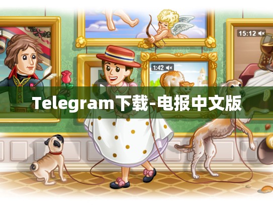Telegram下载-电报中文版