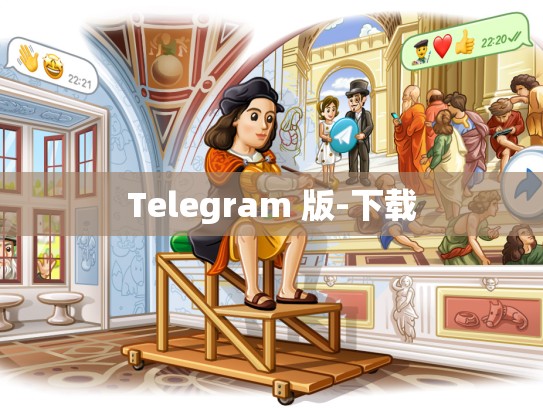 Telegram 版-下载