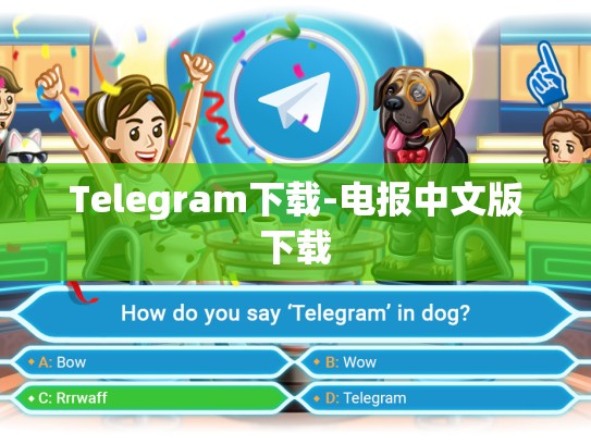 Telegram下载-电报中文版下载