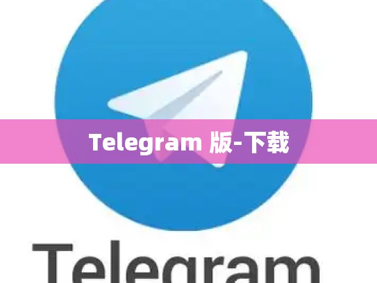Telegram 版-下载