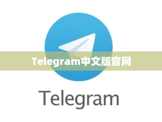 Telegram中文版官网