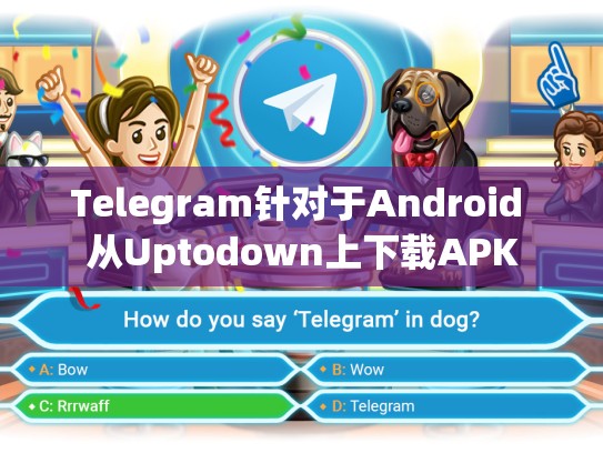 Telegram针对于Android 从Uptodown上下载APK