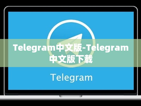 Telegram中文版-Telegram中文版下载