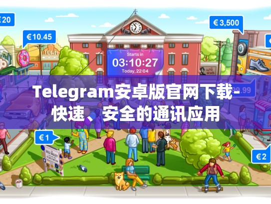 Telegram安卓版官网下载-快速、安全的通讯应用