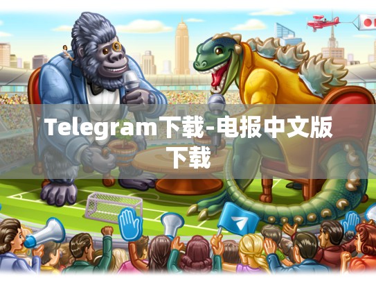 Telegram下载-电报中文版下载