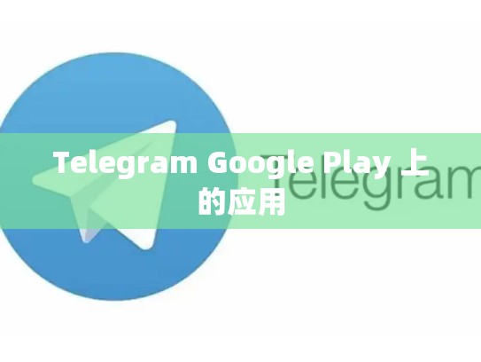 Telegram Google Play 上的应用