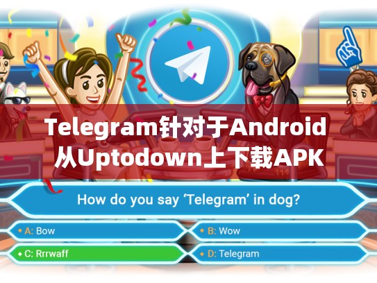 Telegram针对于Android 从Uptodown上下载APK
