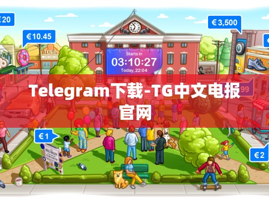 Telegram下载-TG中文电报官网