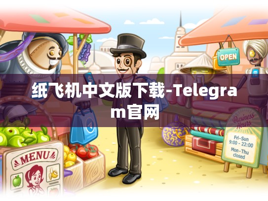 纸飞机中文版下载-Telegram官网